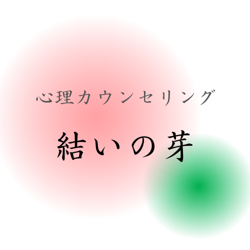 心理カウンセリング　結いの芽